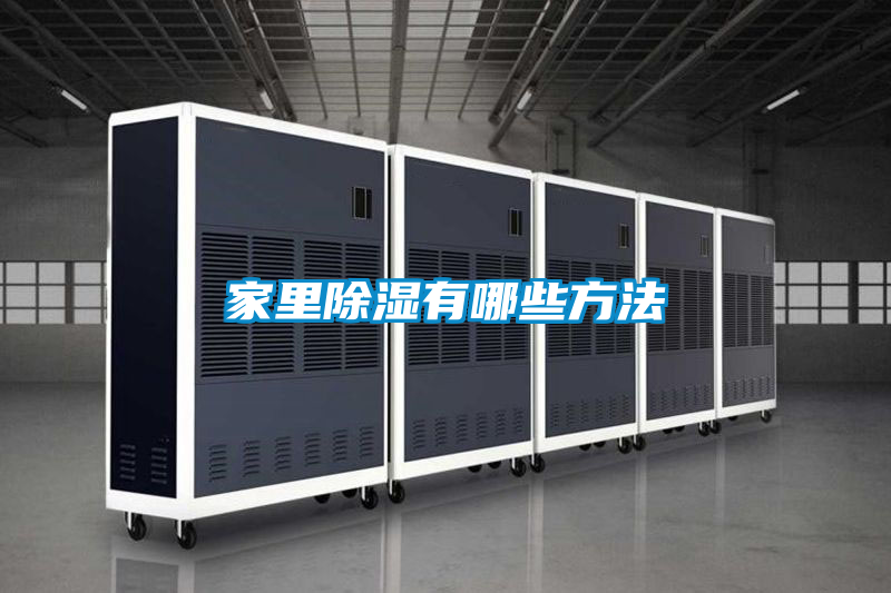 家里除湿有哪些方法