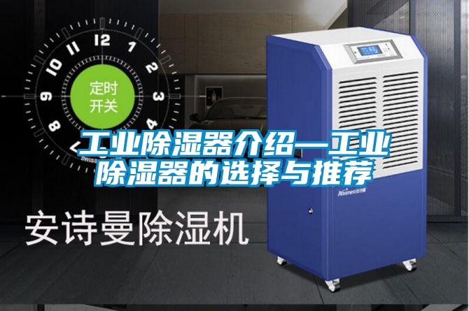 工业除湿器介绍—工业除湿器的选择与推荐