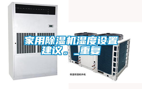 家用除湿机湿度设置建议。_重复
