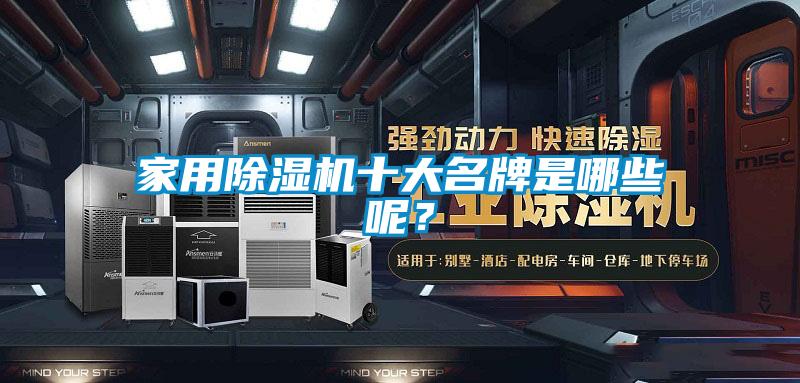 家用除湿机十大名牌是哪些呢？