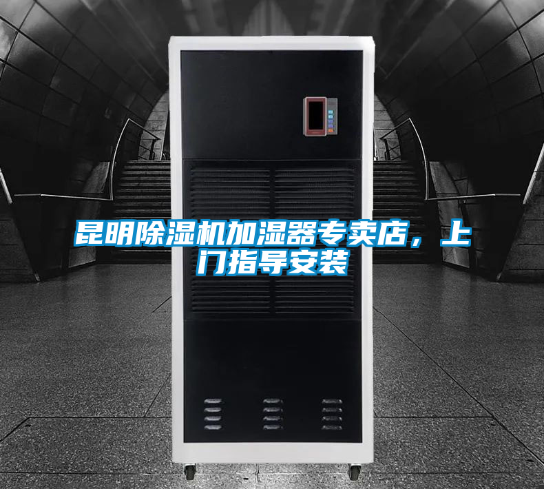昆明除湿机加湿器专卖店，上门指导安装