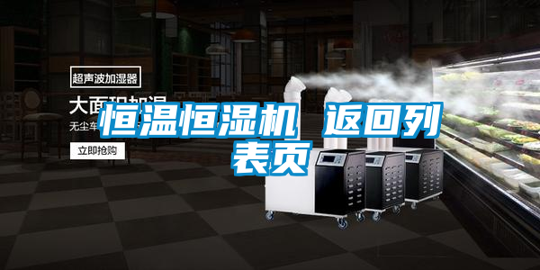 恒温恒湿机 返回列表页