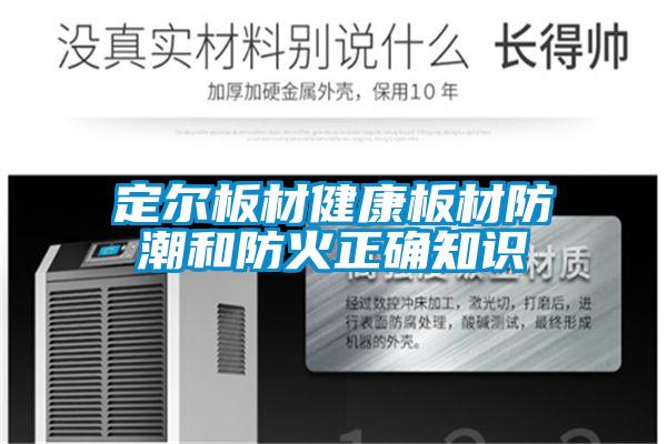 定尔板材健康板材防潮和防火正确知识