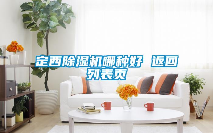 定西除湿机哪种好 返回列表页
