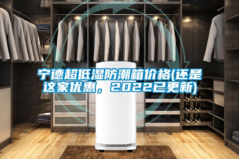 宁德超低湿防潮箱价格(还是这家优惠，2022已更新)