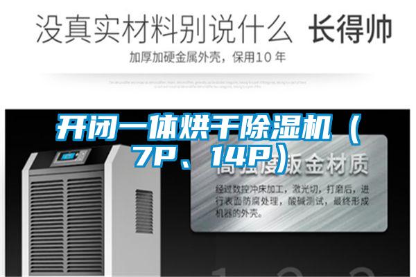 开闭一体烘干除湿机（7P、14P）