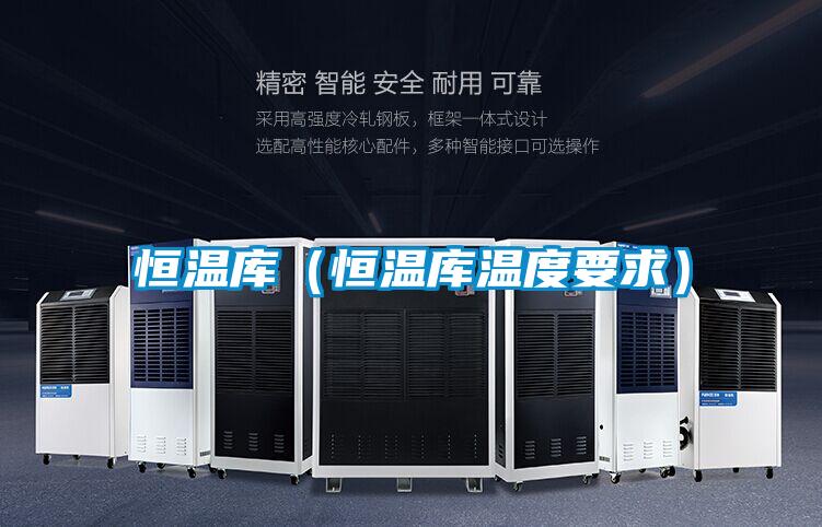 恒温库（恒温库温度要求）