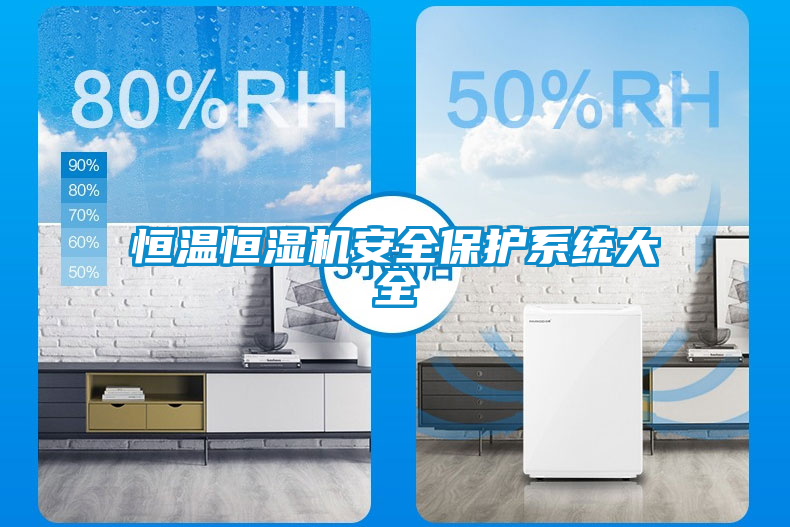 恒温恒湿机安全?；は低炒笕?/></p>
						    <p style=