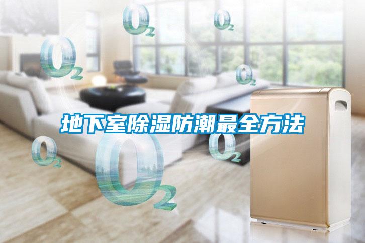 地下室除湿防潮最全方法
