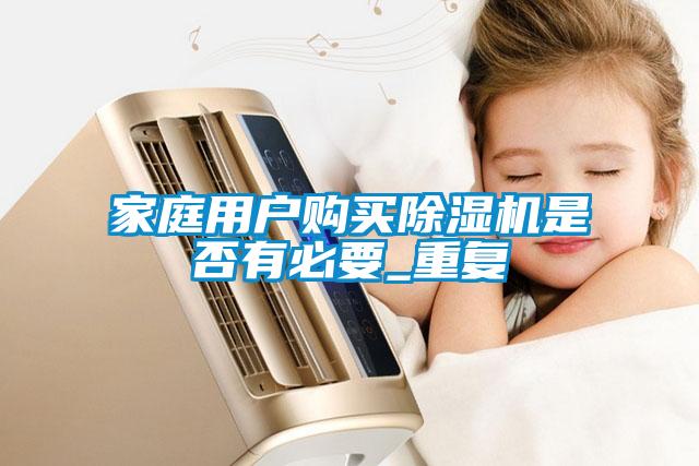 家庭用户购买除湿机是否有必要_重复