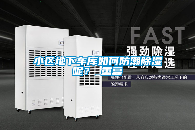 小区地下车库如何防潮除湿呢?_重复