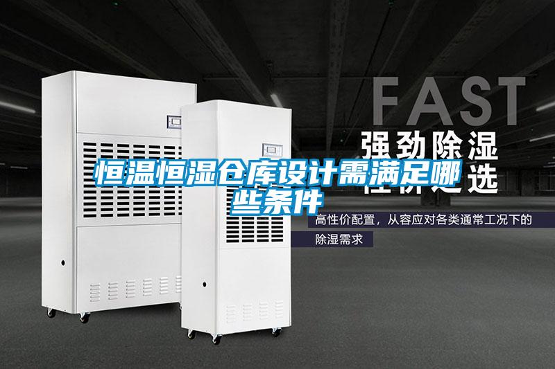 恒温恒湿仓库设计需满足哪些条件