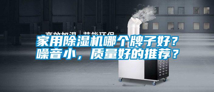家用除湿机哪个牌子好？噪音小，质量好的推荐？