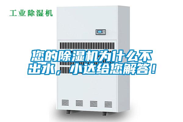 您的除湿机为什么不出水，小达给您解答！