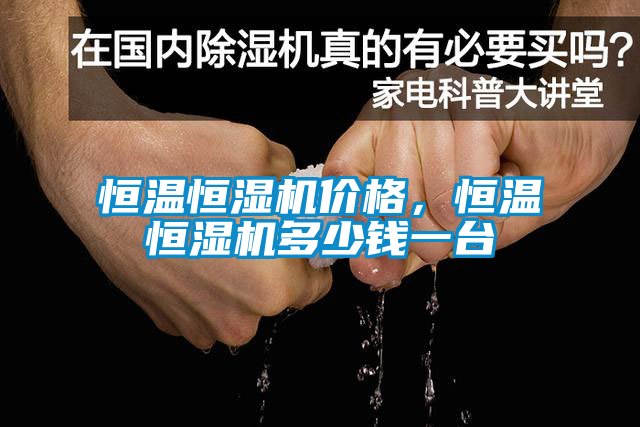 恒温恒湿机价格,恒温恒湿机多少钱一台