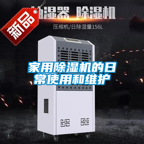 家用除湿机的日常使用和维护