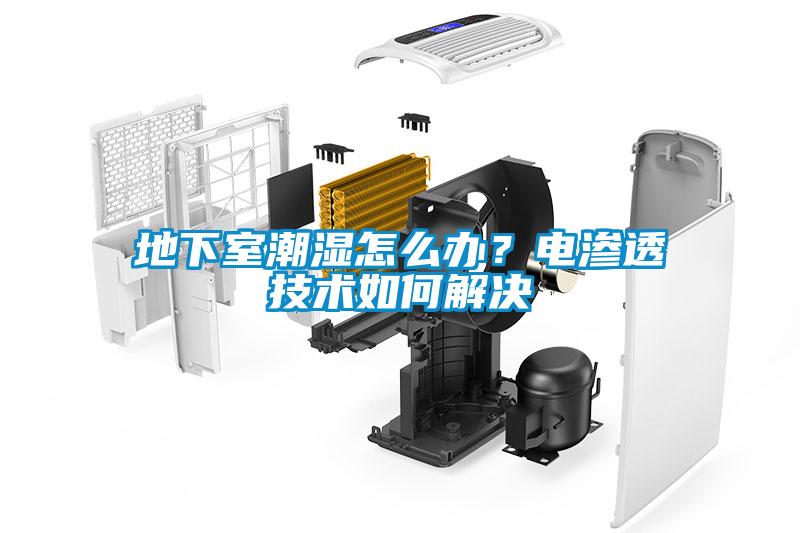 地下室潮湿怎么办？电渗透技术如何解决