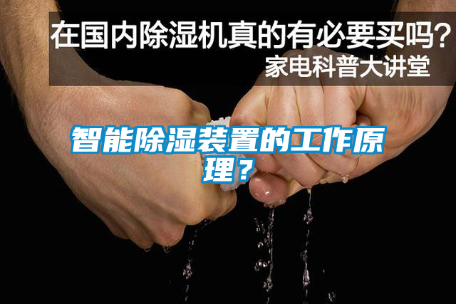 智能除湿装置的工作原理？