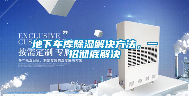 地下车库除湿解决方法,一招彻底解决