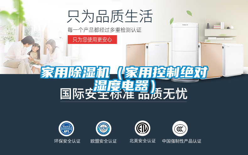 家用除湿机(家用控制绝对湿度电器)