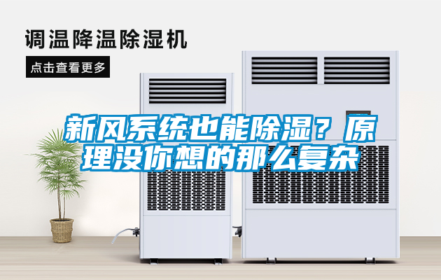 新风系统也能除湿？原理没你想的那么复杂