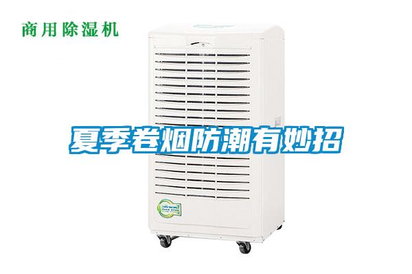 夏季卷烟防潮有妙招