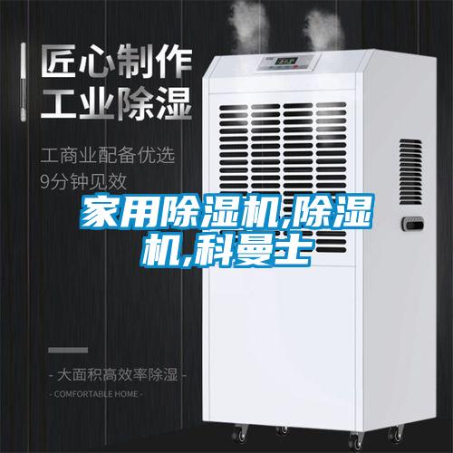 家用除湿机,除湿机,科曼士