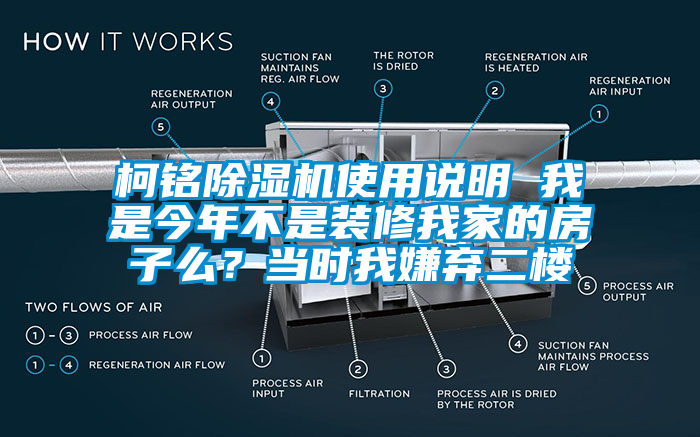 柯铭除湿机使用说明 我是今年不是装修我家的房子么？当时我嫌弃二楼