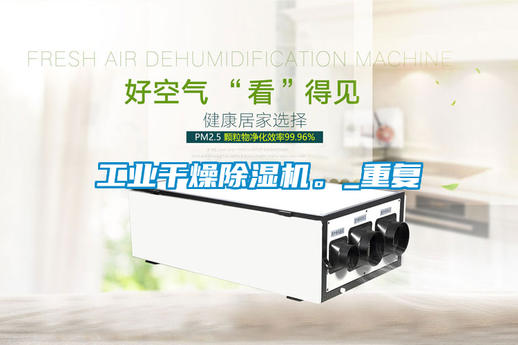 工业干燥除湿机。_重复