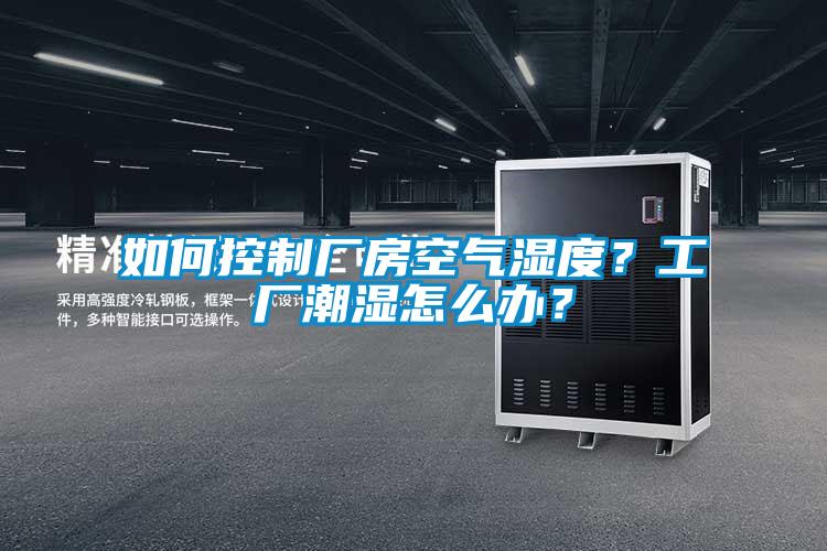 如何控制厂房空气湿度？工厂潮湿怎么办？