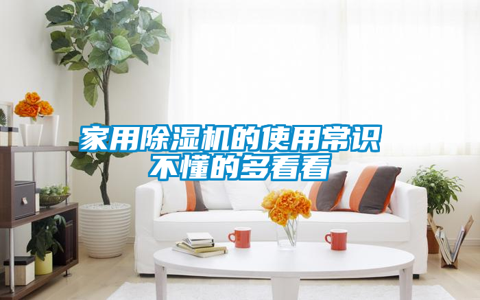 家用除湿机的使用常识 不懂的多看看