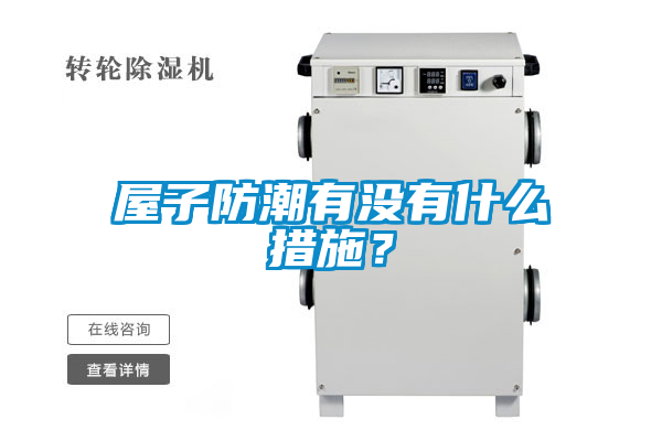 屋子防潮有没有什么措施？