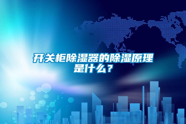 开关柜除湿器的除湿原理是什么？