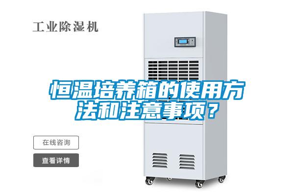 恒温培养箱的使用方法和注意事项？
