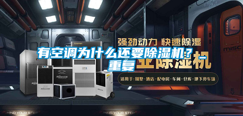 有空调为什么还要除湿机？_重复