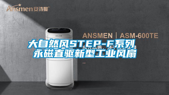 大自然风STEP-F系列 永磁直驱新型工业风扇