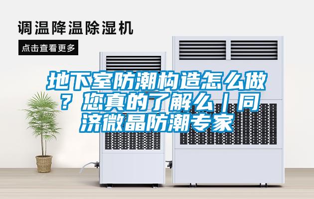 地下室防潮构造怎么做？您真的了解么｜同济微晶防潮专家