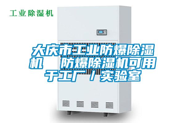 大庆市工业防爆除湿机 防爆除湿机可用于工厂/实验室
