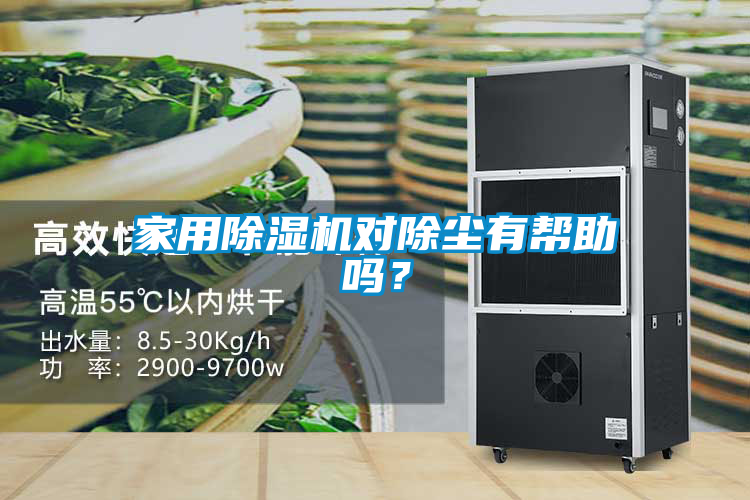 家用除湿机对除尘有帮助吗？