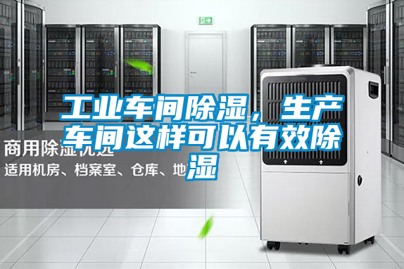 工业车间除湿，生产车间这样可以有效除湿