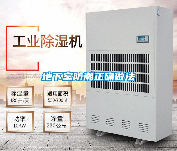 地下室防潮正确做法