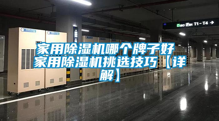 家用除湿机哪个牌子好 家用除湿机挑选技巧【详解】