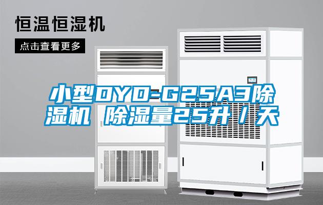 小型DYD-G25A3除湿机 除湿量25升/天