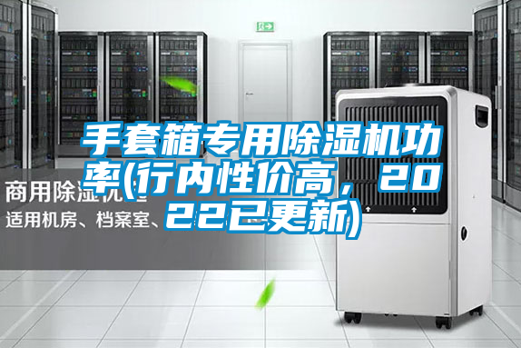 手套箱专用除湿机功率(行内性价高，2022已更新)