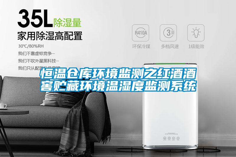 恒温仓库环境监测之红酒酒窖贮藏环境温湿度监测系统