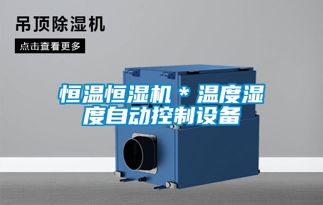 恒温恒湿机*温度湿度自动控制设备