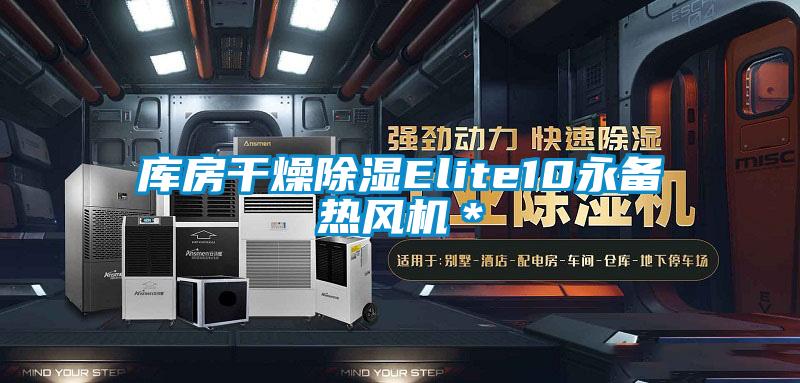 库房干燥除湿Elite10永备热风机*