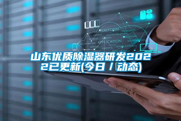 山东优质除湿器研发2022已更新(今日/动态)