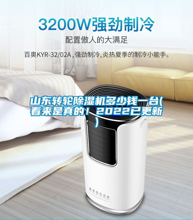 山东转轮除湿机多少钱一台(看来是真的！2022已更新)
