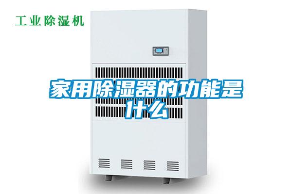 家用除湿器的功能是什么